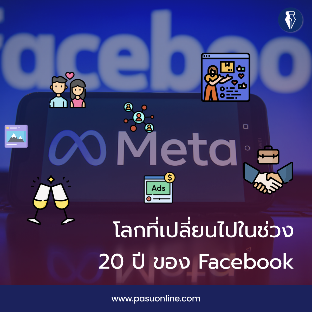 โลกที่เปลี่ยนไปในช่วง 20 ปี ของเฟซบุ๊ก – Slow Strategy