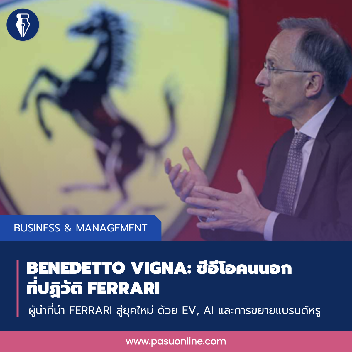 เฟอร์รารี่ กับการเปลี่ยนแปลง – Slow Strategy
