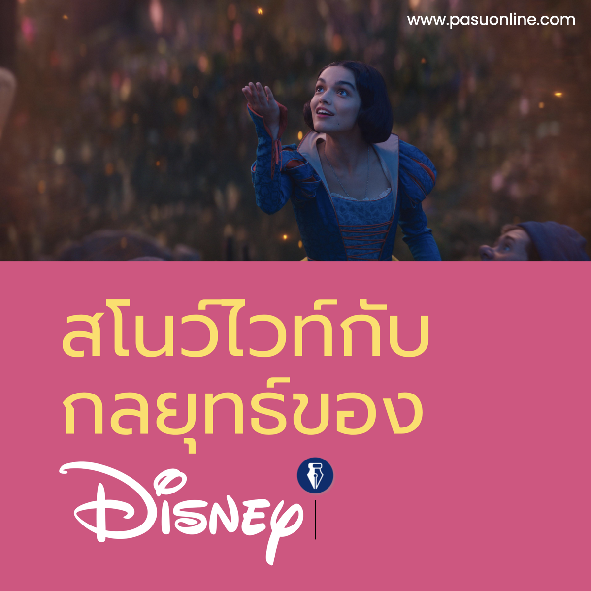 สโนว์ไวท์กับกลยุทธ์ของดิสนีย์ – Slow Strategy