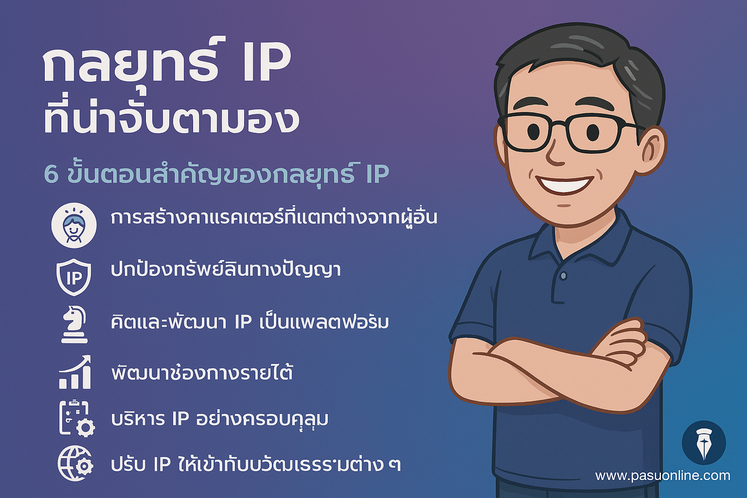 กลยุทธ์ IP – อีกหนึ่งกลยุทธ์ที่น่าจับตา – Slow Strategy