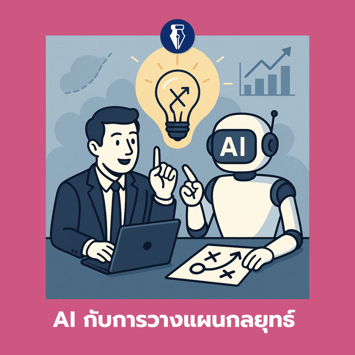 AI กับการวางแผนกลยุทธ์ – Slow Strategy