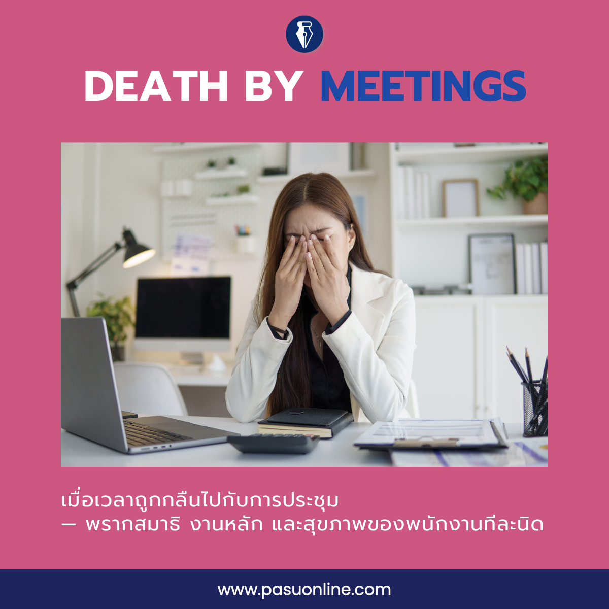 ประชุมกันมากไปหรือเปล่า? – Slow Strategy