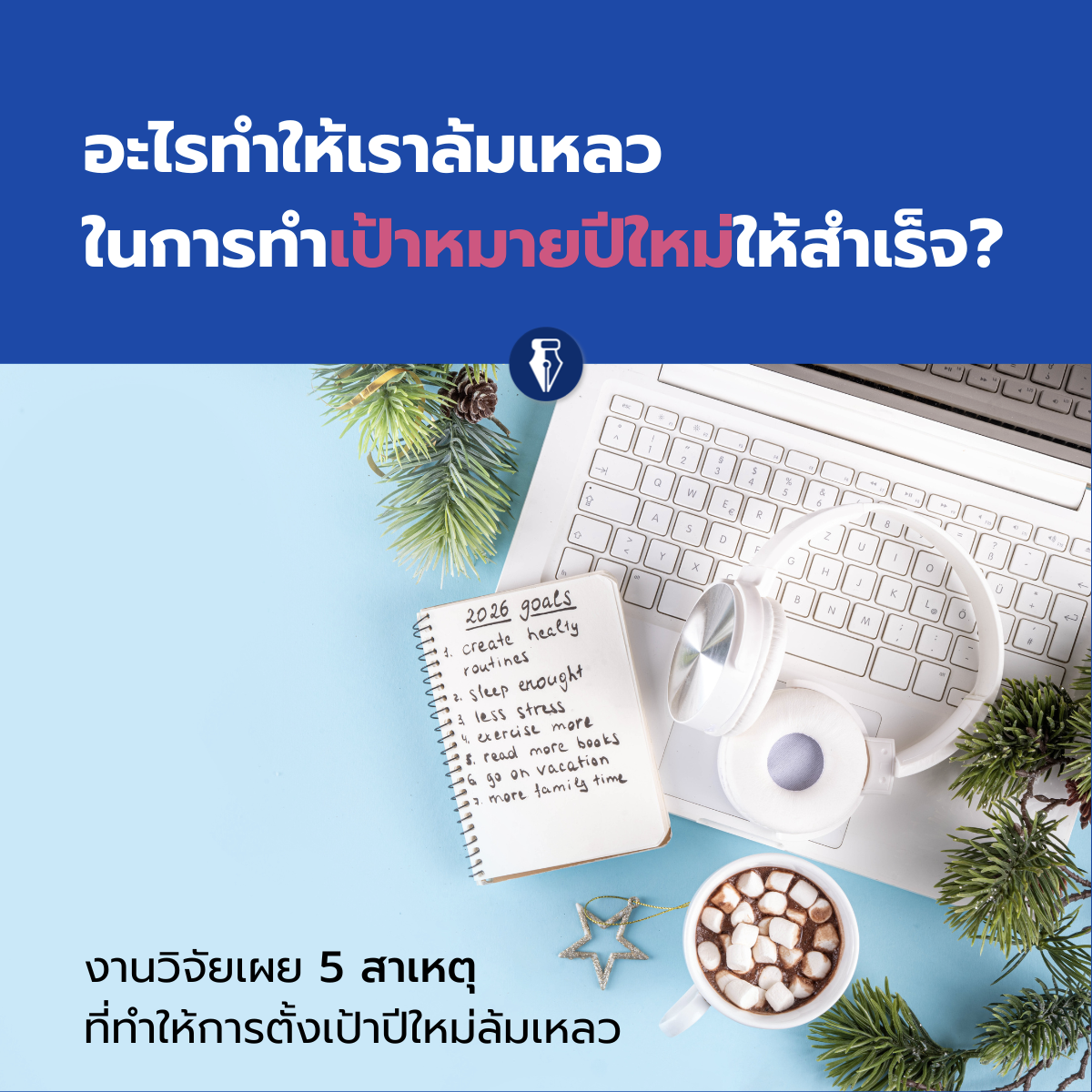 เป้าปีใหม่มักจะล้มเหลวเพราะ…… – Slow Strategy